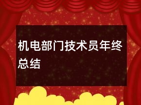 機(jī)電部門技術(shù)員年終總結(jié)