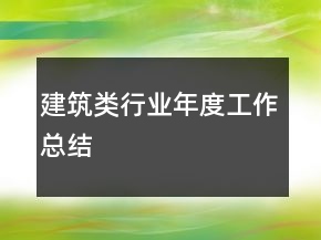 建筑類行業(yè)年度工作總結(jié)