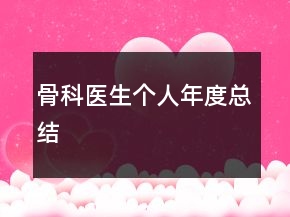 骨科醫(yī)生個(gè)人年度總結(jié)