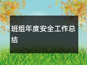 班組年度安全工作總結(jié)