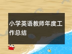 小學(xué)英語(yǔ)教師年度工作總結(jié)