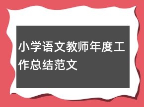小學(xué)語(yǔ)文教師年度工作總結(jié)范文