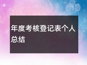 年度考核登記表個人總結(jié)