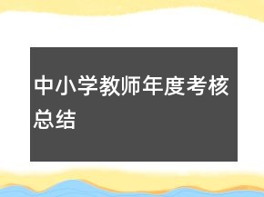 中小學教師年度考核總結(jié)