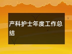 產科護士年度工作總結