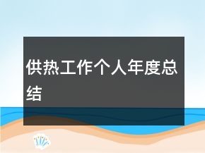 供熱工作個人年度總結(jié)