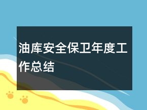 油庫安全保衛(wèi)年度工作總結(jié)
