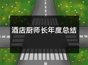 酒店廚師長(zhǎng)年度總結(jié)