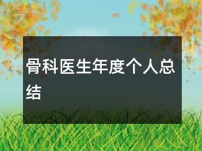 骨科醫(yī)生年度個人總結(jié)