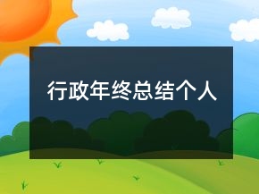 行政年終總結(jié)個(gè)人