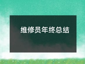 維修員年終總結(jié)