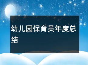 幼兒園保育員年度總結(jié)