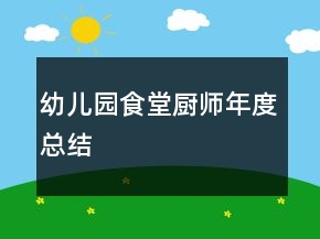 幼兒園食堂廚師年度總結