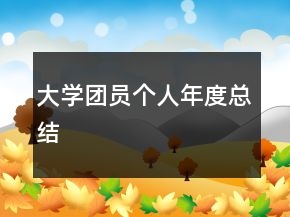 大學(xué)團員個人年度總結(jié)