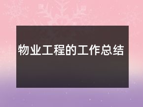 物業(yè)工程的工作總結