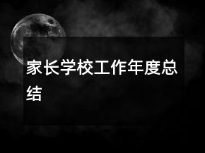 家長學校工作年度總結