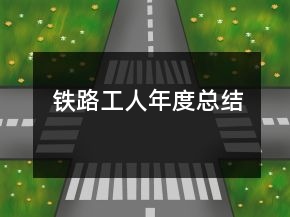鐵路工人年度總結(jié)