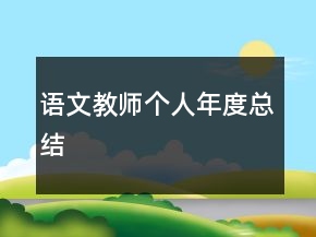 語文教師個(gè)人年度總結(jié)