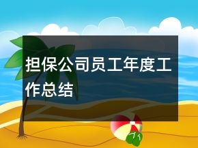 擔(dān)保公司員工年度工作總結(jié)