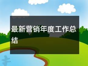最新營銷年度工作總結(jié)