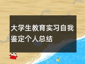 大學(xué)生教育實習(xí)自我鑒定個人總結(jié)