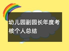 幼兒園副園長年度考核個人總結