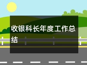 收銀科長年度工作總結(jié)