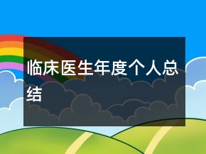 臨床醫(yī)生年度個人總結(jié)