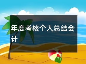 年度考核個(gè)人總結(jié)會(huì)計(jì)