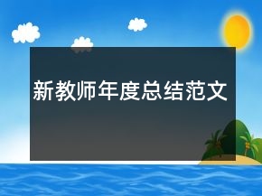 新教師年度總結(jié)范文