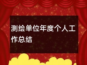 測繪單位年度個(gè)人工作總結(jié)