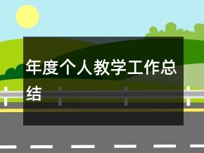 年度個(gè)人教學(xué)工作總結(jié)