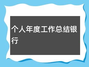 個(gè)人年度工作總結(jié)銀行