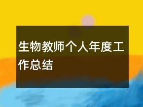 生物教師個(gè)人年度工作總結(jié)