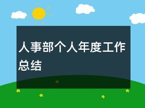 人事部個(gè)人年度工作總結(jié)