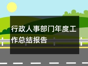 行政人事部門年度工作總結(jié)報告