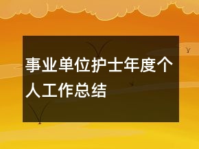 事業(yè)單位護(hù)士年度個人工作總結(jié)