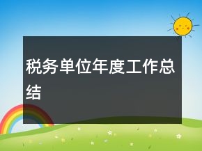 稅務單位年度工作總結(jié)