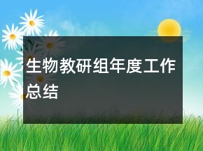 生物教研組年度工作總結(jié)