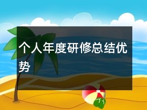 個(gè)人年度研修總結(jié)優(yōu)勢(shì)