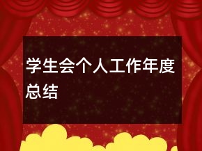 學(xué)生會個人工作年度總結(jié)