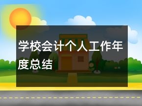 學(xué)校會(huì)計(jì)個(gè)人工作年度總結(jié)
