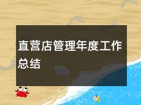 直營店管理年度工作總結(jié)