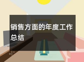 銷售方面的年度工作總結(jié)