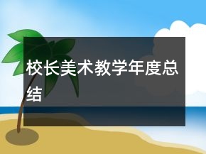 校長(zhǎng)美術(shù)教學(xué)年度總結(jié)