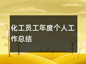 化工員工年度個人工作總結(jié)