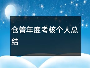 倉管年度考核個人總結