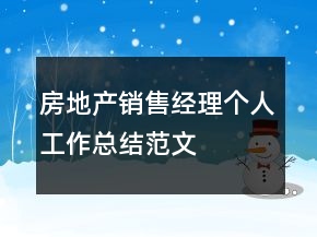 房地產(chǎn)銷售經(jīng)理個(gè)人工作總結(jié)范文