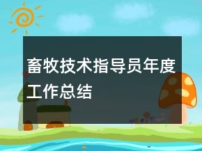 畜牧技術指導員年度工作總結(jié)
