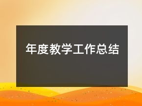 年度教學(xué)工作總結(jié)